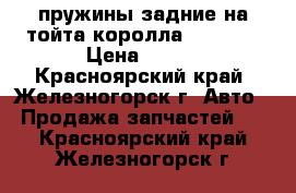 пружины задние на тойта королла nze 121 › Цена ­ 500 - Красноярский край, Железногорск г. Авто » Продажа запчастей   . Красноярский край,Железногорск г.